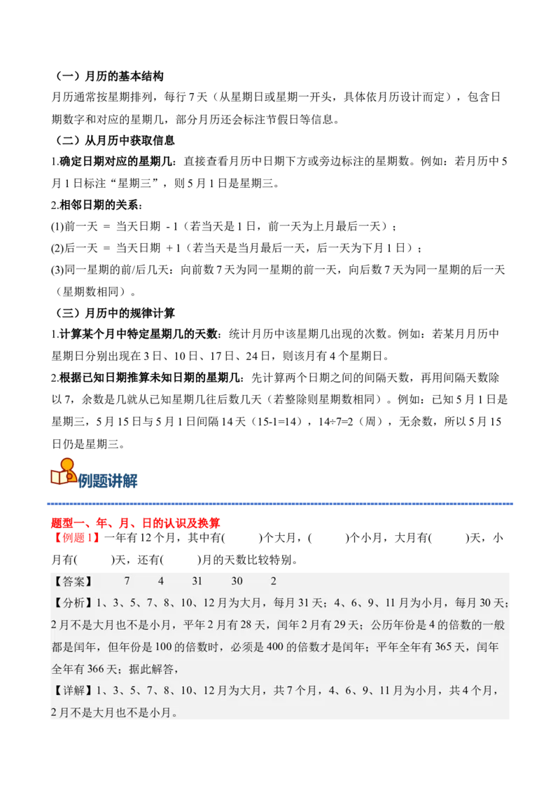 专题04：☆年、月、日的秘密（期中专项训练）（苏教版&middot;新教材）（教师版）(1)_三年级数学下册（苏教版）_期末总复习-K159_期中总复习_2026版