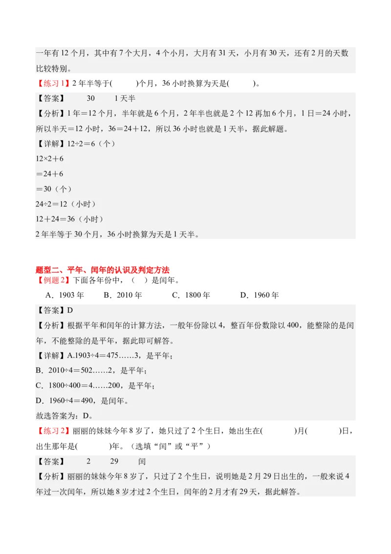 专题04：☆年、月、日的秘密（期中专项训练）（苏教版&middot;新教材）（教师版）(1)_三年级数学下册（苏教版）_期末总复习-K159_期中总复习_2026版