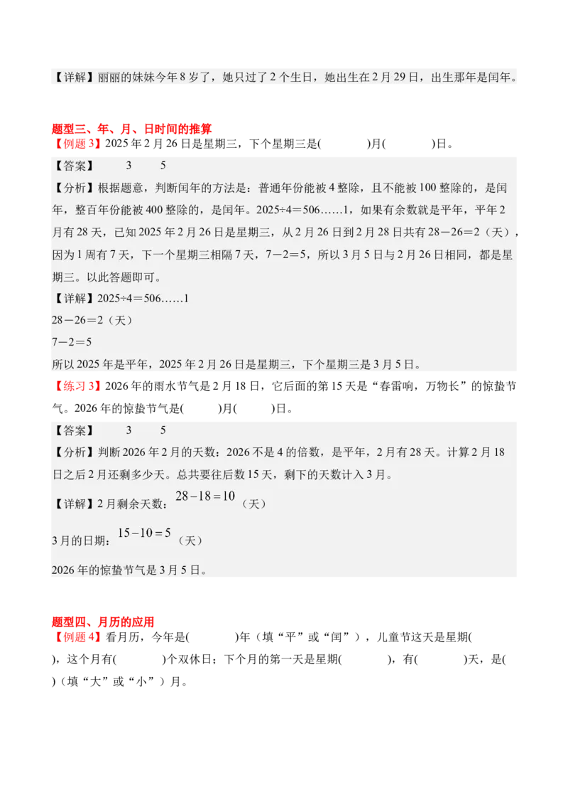 专题04：☆年、月、日的秘密（期中专项训练）（苏教版&middot;新教材）（教师版）(1)_三年级数学下册（苏教版）_期末总复习-K159_期中总复习_2026版