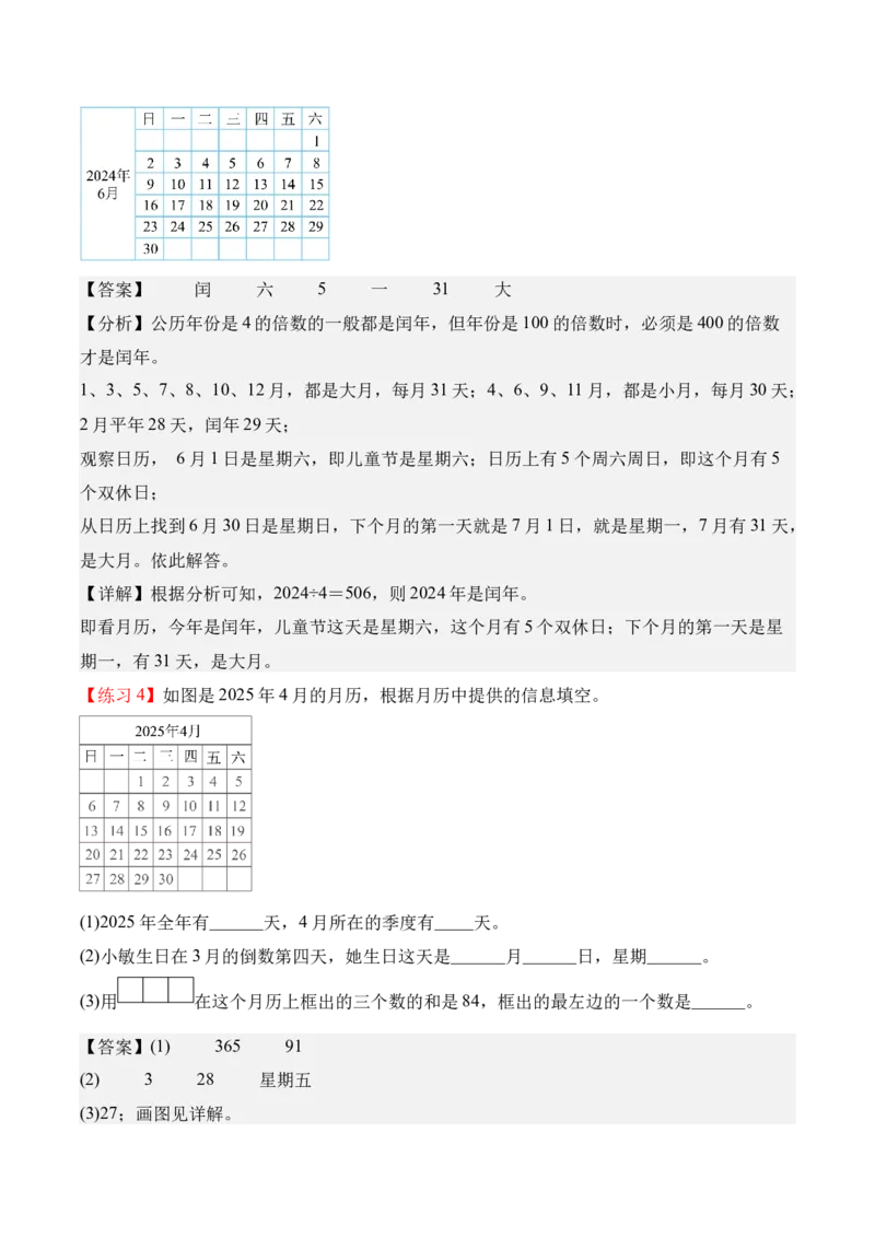 专题04：☆年、月、日的秘密（期中专项训练）（苏教版&middot;新教材）（教师版）(1)_三年级数学下册（苏教版）_期末总复习-K159_期中总复习_2026版