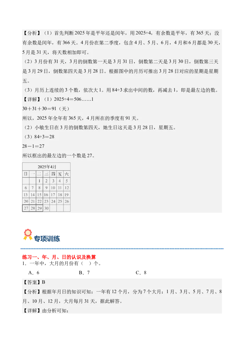 专题04：☆年、月、日的秘密（期中专项训练）（苏教版&middot;新教材）（教师版）(1)_三年级数学下册（苏教版）_期末总复习-K159_期中总复习_2026版
