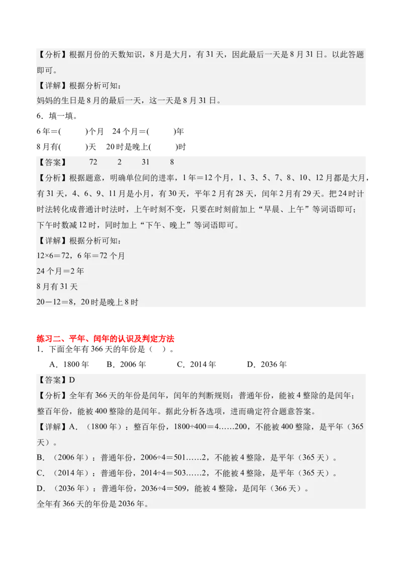 专题04：☆年、月、日的秘密（期中专项训练）（苏教版&middot;新教材）（教师版）(1)_三年级数学下册（苏教版）_期末总复习-K159_期中总复习_2026版