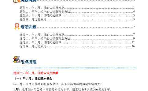 专题04：☆年、月、日的秘密（期中专项训练）（苏教版&middot;新教材）（教师版）(1)_三年级数学下册（苏教版）_期末总复习-K159_期中总复习_2026版