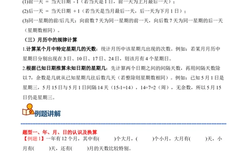 专题04：☆年、月、日的秘密（期中专项训练）（苏教版&middot;新教材）（教师版）(1)_三年级数学下册（苏教版）_期末总复习-K159_期中总复习_2026版
