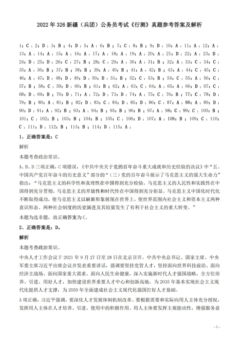 2022年326新疆（兵团）公务员考试《行测》真题的答案与解析_国考省考_省考真题_28新疆公务员考试真题pdf版_新疆公务员考试真题&mdash;&mdash;行测09-25PDF版_答案及解析