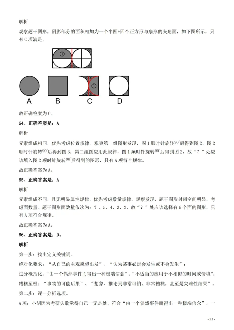 2022年326新疆（兵团）公务员考试《行测》真题的答案与解析_国考省考_省考真题_28新疆公务员考试真题pdf版_新疆公务员考试真题&mdash;&mdash;行测09-25PDF版_答案及解析