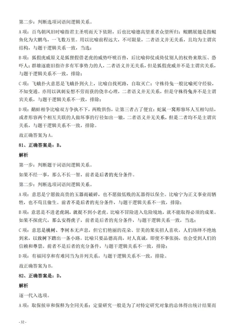 2022年326新疆（兵团）公务员考试《行测》真题的答案与解析_国考省考_省考真题_28新疆公务员考试真题pdf版_新疆公务员考试真题&mdash;&mdash;行测09-25PDF版_答案及解析