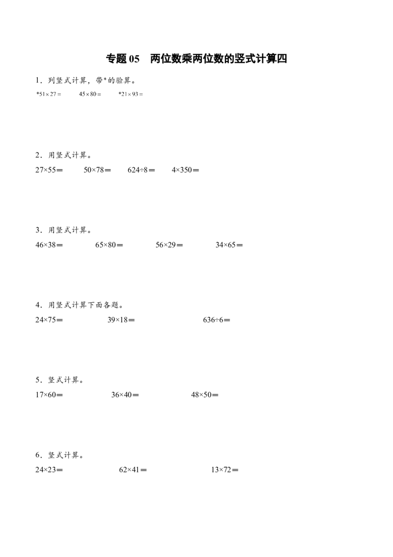 专题05两位数乘两位数的竖式计算四（计算专项训练）（原卷版）(3)_三年级数学下册（苏教版）_计算题专项-T1_2026版