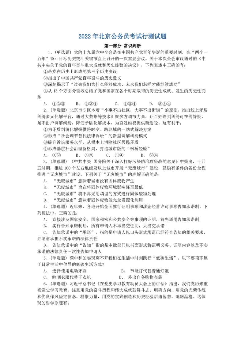 2022年北京公务员考试行测试题_国考省考_省考真题_02北京公务员考试真题pdf版_北京行测09-23_真题
