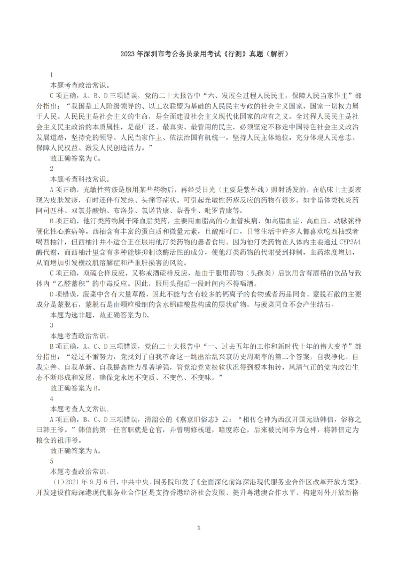 2023年深圳市考公务员录用考试《行测》真题（解析）_国考省考_省考真题_33深圳公务员考试真题pdf版_深圳公务员考试真题&mdash;&mdash;行测（08~24年）_答案及解析