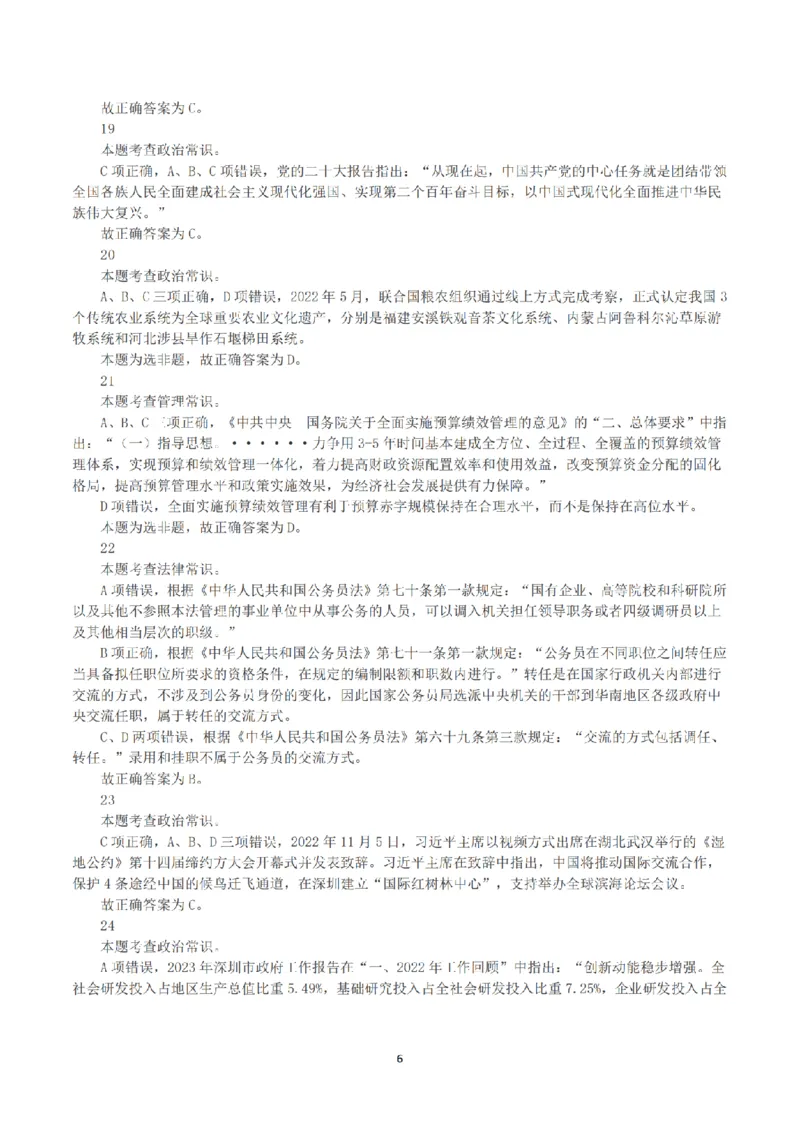 2023年深圳市考公务员录用考试《行测》真题（解析）_国考省考_省考真题_33深圳公务员考试真题pdf版_深圳公务员考试真题&mdash;&mdash;行测（08~24年）_答案及解析