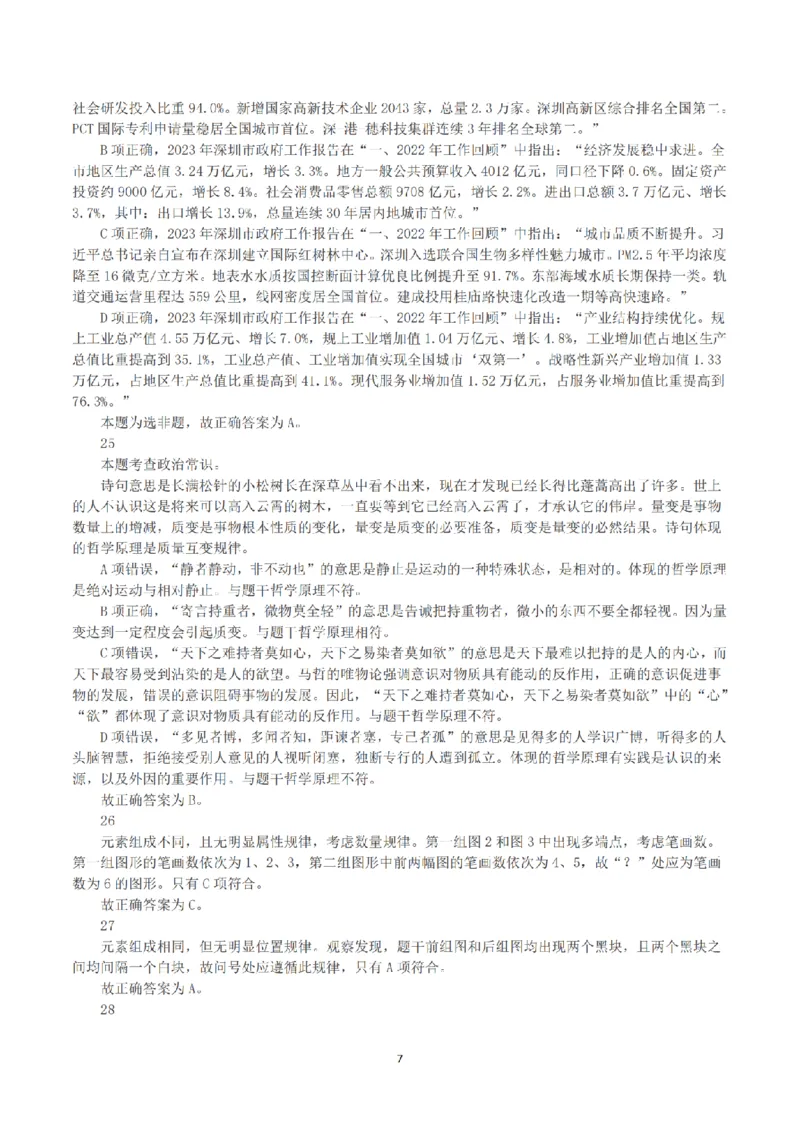 2023年深圳市考公务员录用考试《行测》真题（解析）_国考省考_省考真题_33深圳公务员考试真题pdf版_深圳公务员考试真题&mdash;&mdash;行测（08~24年）_答案及解析