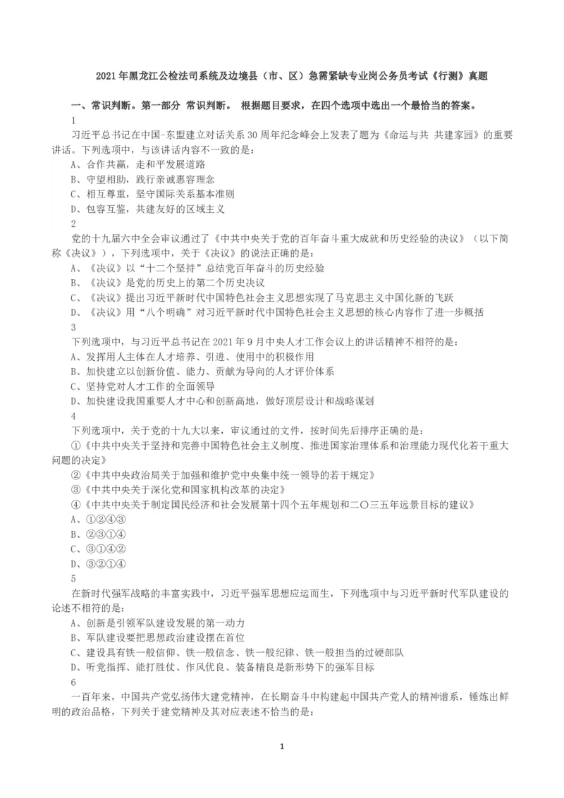 2021年黑龙江公检法司系统及边境县（市、区）急需紧缺专业岗公务员考试《行测》真题_国考省考_省考真题_11黑龙江公务员考试真题pdf版_黑龙江公务员考试真题&mdash;&mdash;行测08-25_题目