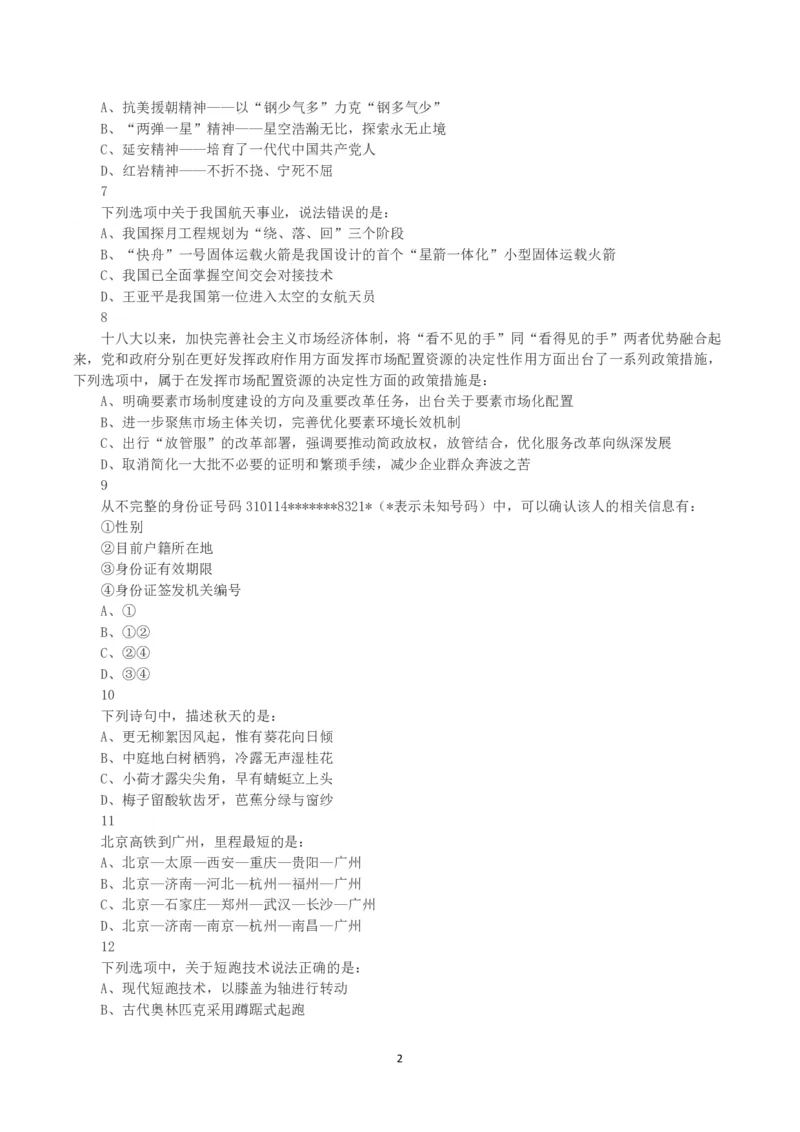2021年黑龙江公检法司系统及边境县（市、区）急需紧缺专业岗公务员考试《行测》真题_国考省考_省考真题_11黑龙江公务员考试真题pdf版_黑龙江公务员考试真题&mdash;&mdash;行测08-25_题目