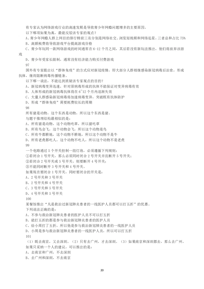 2021年黑龙江公检法司系统及边境县（市、区）急需紧缺专业岗公务员考试《行测》真题_国考省考_省考真题_11黑龙江公务员考试真题pdf版_黑龙江公务员考试真题&mdash;&mdash;行测08-25_题目