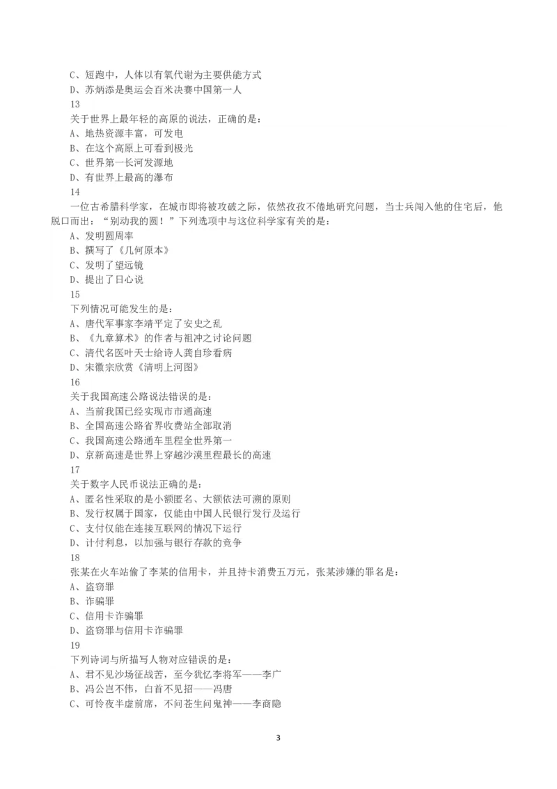 2021年黑龙江公检法司系统及边境县（市、区）急需紧缺专业岗公务员考试《行测》真题_国考省考_省考真题_11黑龙江公务员考试真题pdf版_黑龙江公务员考试真题&mdash;&mdash;行测08-25_题目