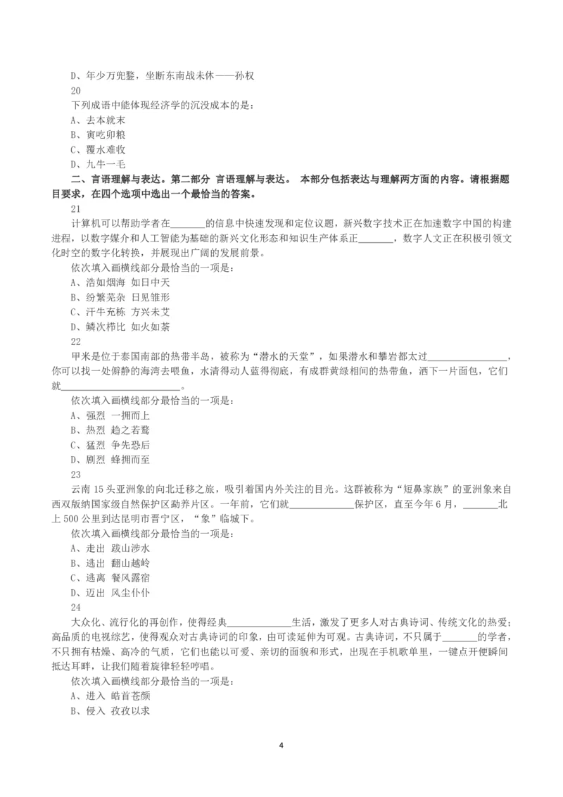 2021年黑龙江公检法司系统及边境县（市、区）急需紧缺专业岗公务员考试《行测》真题_国考省考_省考真题_11黑龙江公务员考试真题pdf版_黑龙江公务员考试真题&mdash;&mdash;行测08-25_题目
