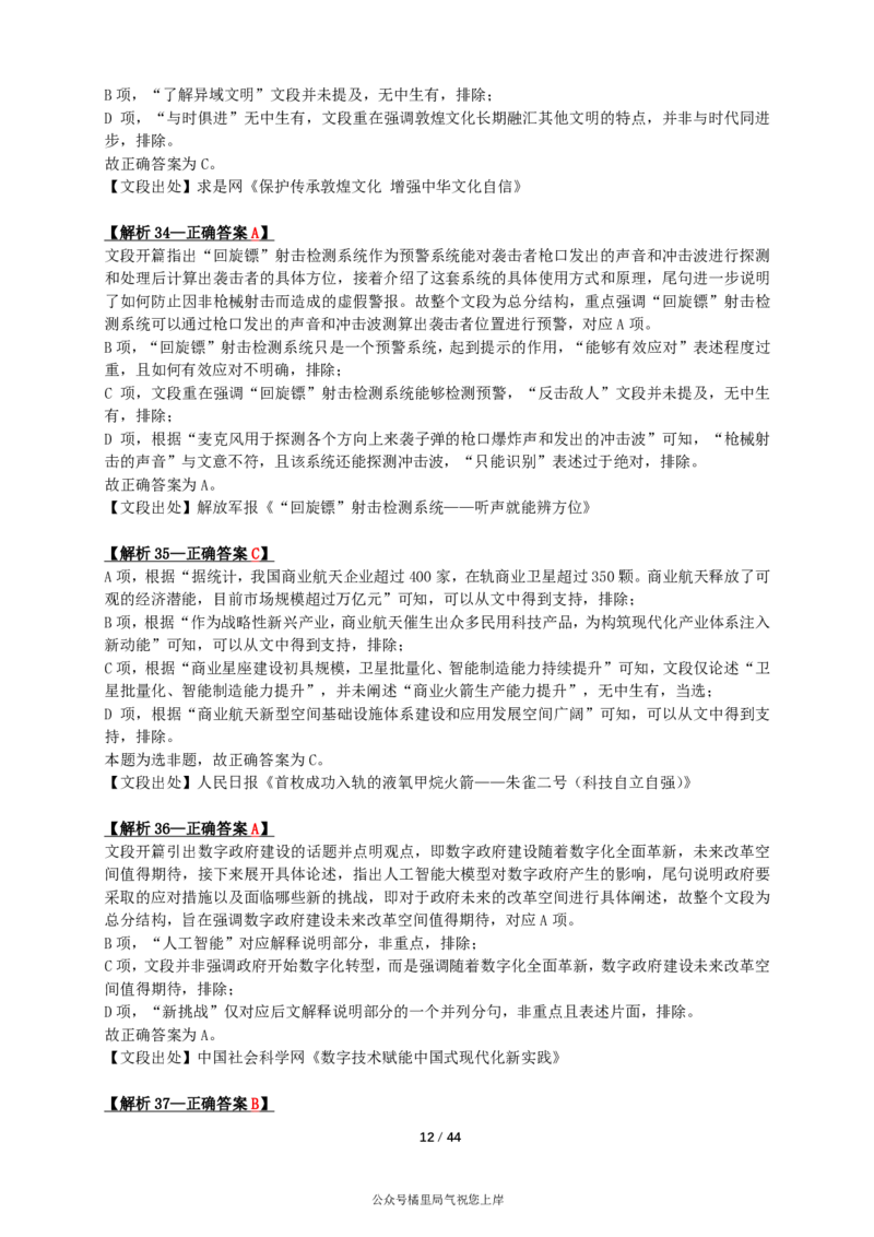 2024年山东省公务员录用考试《行测》答案+解析_国考省考_省考真题_21山东公务员考试真题pdf版_山东公务员考试真题&mdash;&mdash;行测08-25PDF版_答案及解析