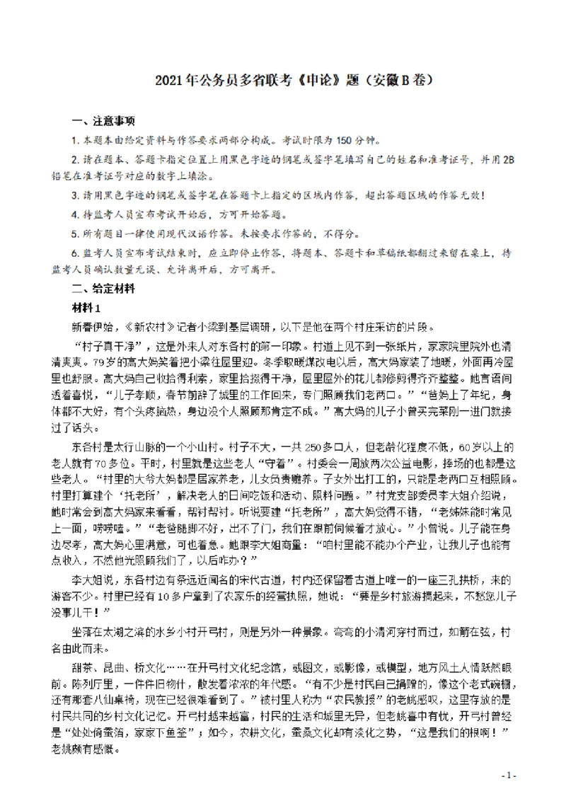 2021年公务员多省联考《申论》题（安徽B卷）及参考答案_国考省考_省考真题_01安徽公务员考试真题pdf版_安徽公务员考试真题&mdash;&mdash;申论03-24