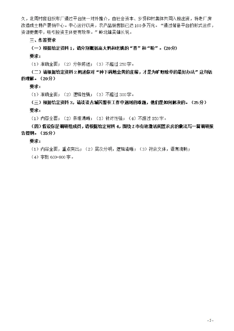 2021年公务员多省联考《申论》题（安徽B卷）及参考答案_国考省考_省考真题_01安徽公务员考试真题pdf版_安徽公务员考试真题&mdash;&mdash;申论03-24