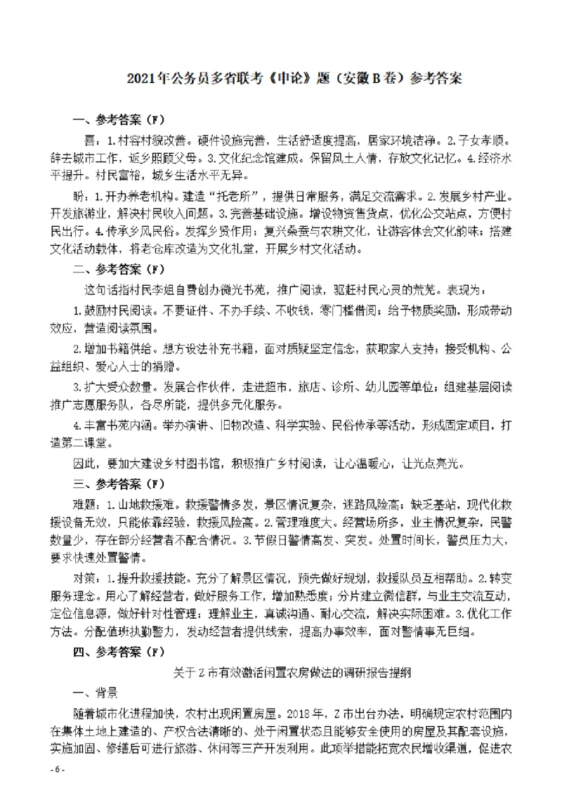 2021年公务员多省联考《申论》题（安徽B卷）及参考答案_国考省考_省考真题_01安徽公务员考试真题pdf版_安徽公务员考试真题&mdash;&mdash;申论03-24
