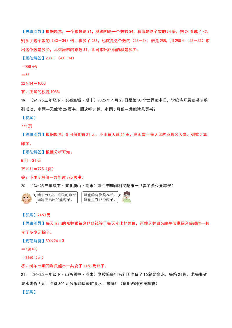 专项训练三挑战压轴题（第三单元两位数乘两位数）解析版(3)_三年级数学下册（苏教版）_母题专项练习-K36_2026版