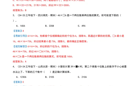 专项训练三挑战压轴题（第三单元两位数乘两位数）解析版(3)_三年级数学下册（苏教版）_母题专项练习-K36_2026版