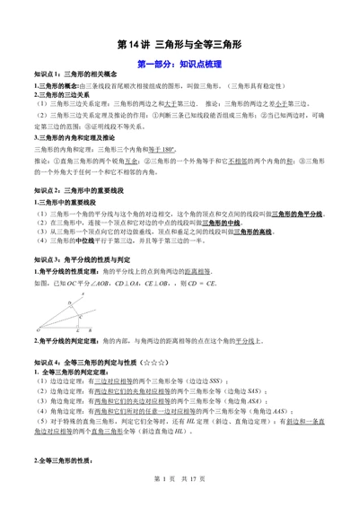 第14讲三角形与全等三角形（学生版）_2026中考数学一轮复习讲义