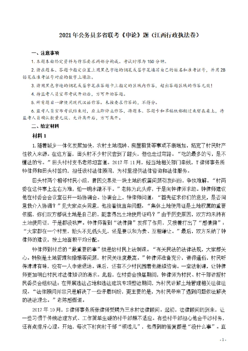 2021年公务员多省联考《申论》题（江西行政执法卷）及参考答案_国考省考_省考真题_16江西公务员考试真题pdf版_江西公务员考试真题&mdash;&mdash;申论06-24PDF版