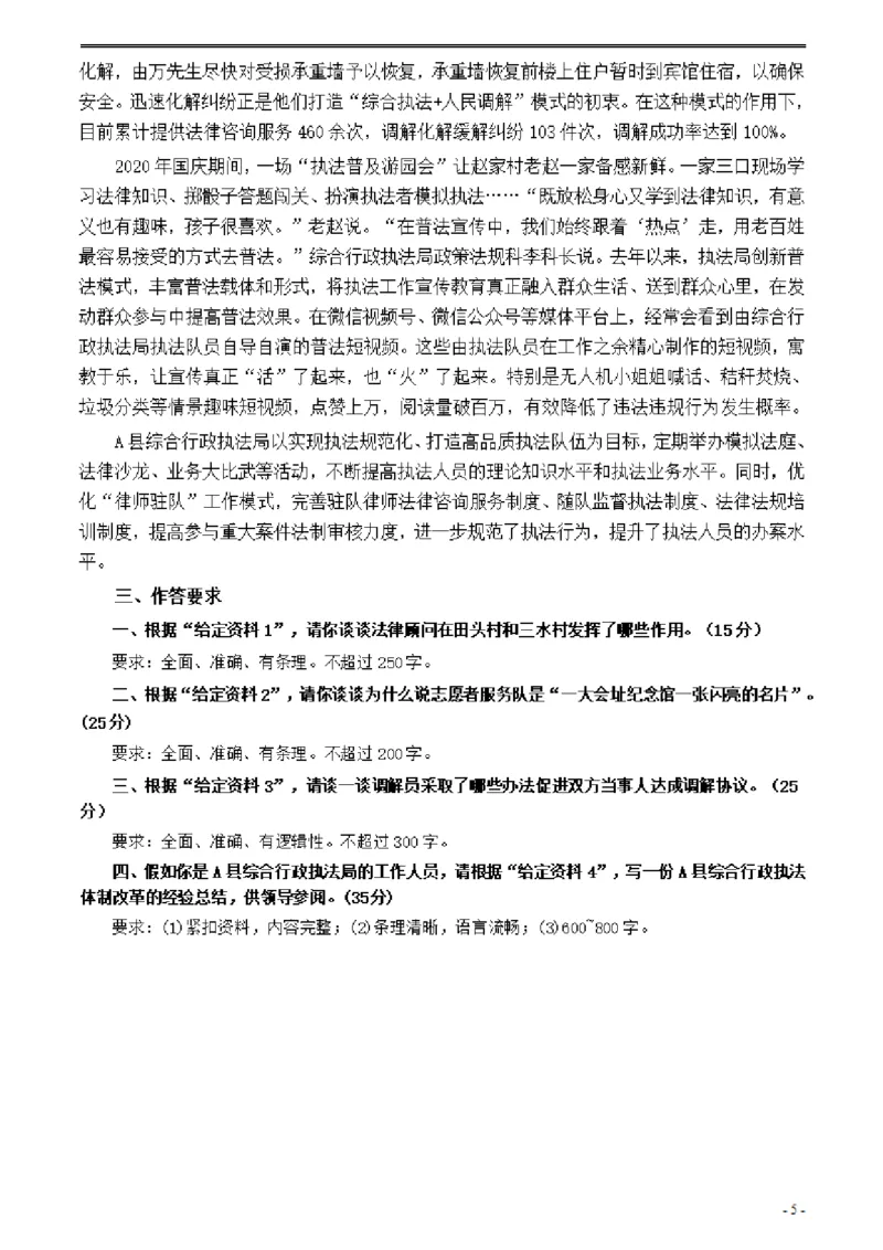 2021年公务员多省联考《申论》题（江西行政执法卷）及参考答案_国考省考_省考真题_16江西公务员考试真题pdf版_江西公务员考试真题&mdash;&mdash;申论06-24PDF版