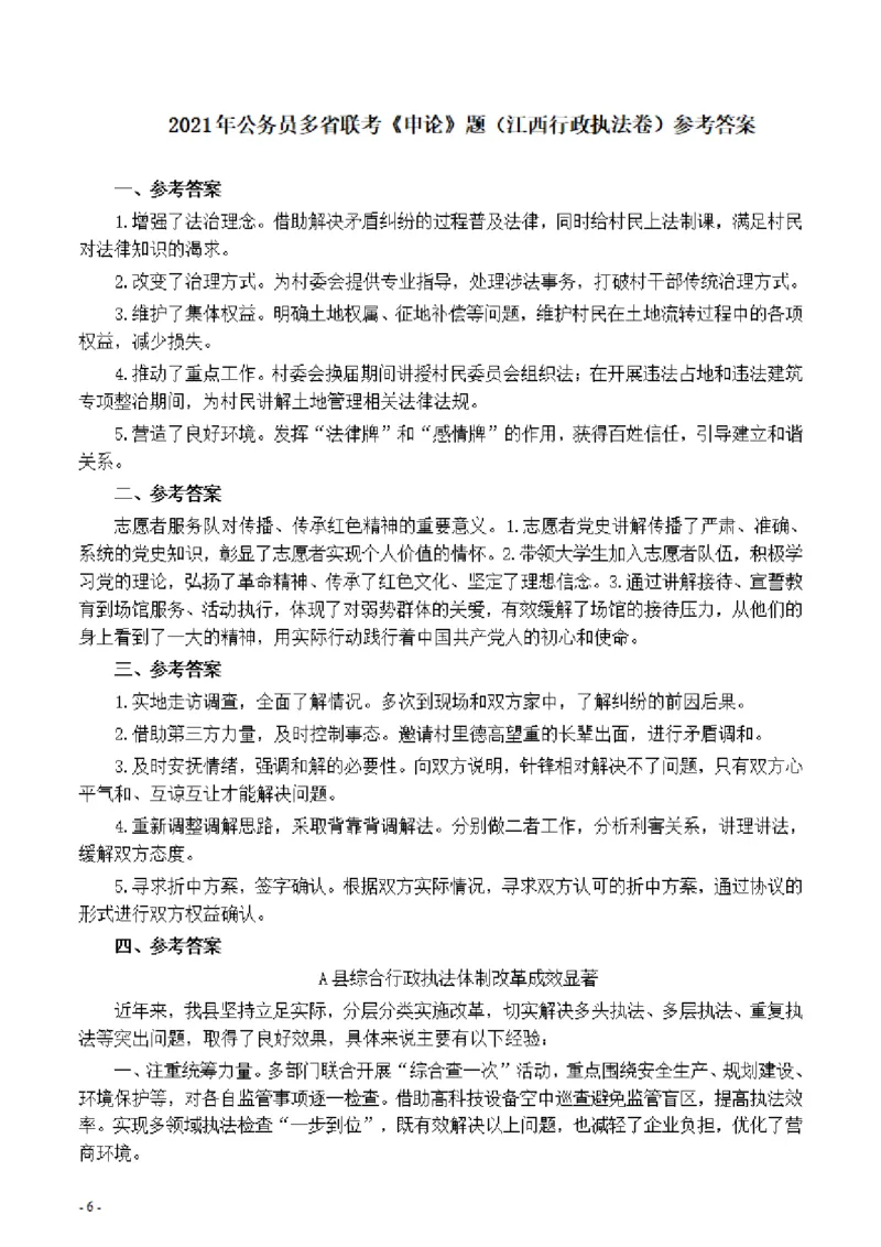 2021年公务员多省联考《申论》题（江西行政执法卷）及参考答案_国考省考_省考真题_16江西公务员考试真题pdf版_江西公务员考试真题&mdash;&mdash;申论06-24PDF版