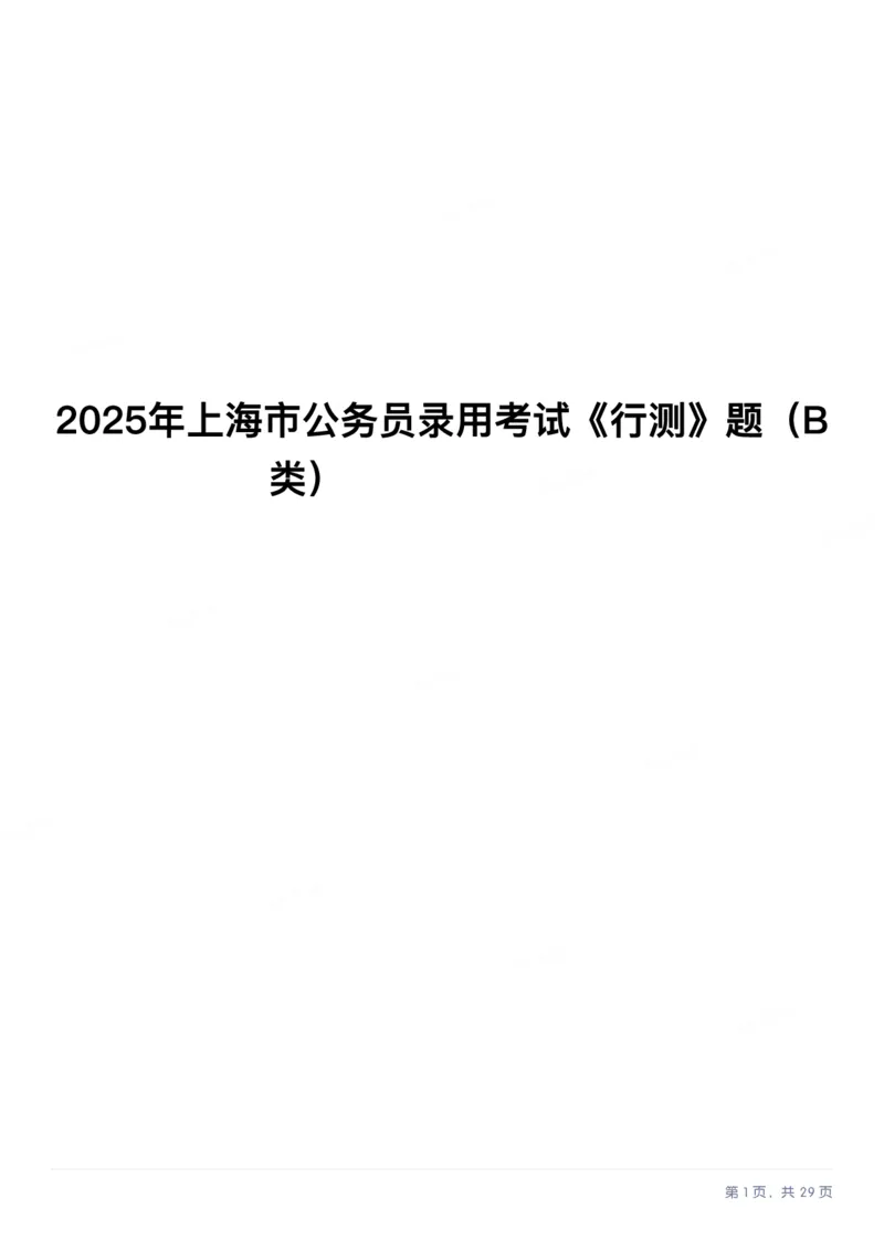 2025年上海市公务员录用考试《行测》题（B类）_国考省考_省考真题_24上海公务员考试真题pdf版_上海公务员考试真题&mdash;&mdash;行测06-25缺24_题目