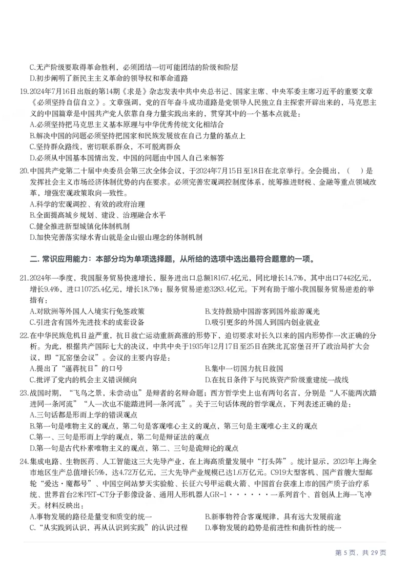 2025年上海市公务员录用考试《行测》题（B类）_国考省考_省考真题_24上海公务员考试真题pdf版_上海公务员考试真题&mdash;&mdash;行测06-25缺24_题目