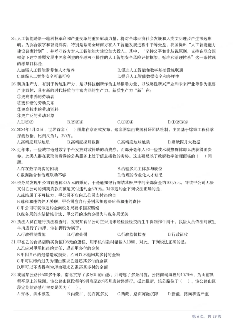 2025年上海市公务员录用考试《行测》题（B类）_国考省考_省考真题_24上海公务员考试真题pdf版_上海公务员考试真题&mdash;&mdash;行测06-25缺24_题目