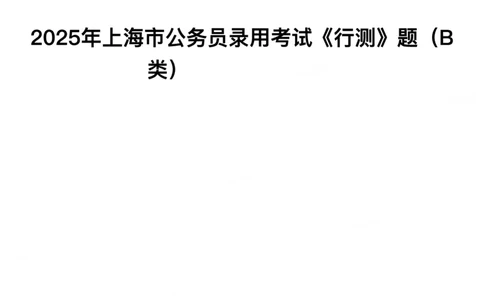 2025年上海市公务员录用考试《行测》题（B类）_国考省考_省考真题_24上海公务员考试真题pdf版_上海公务员考试真题&mdash;&mdash;行测06-25缺24_题目