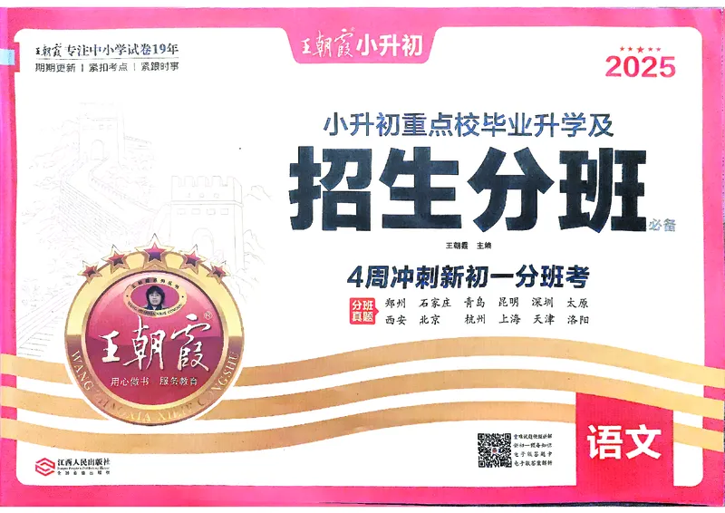 2025版王朝霞小升初招生分班语文_小升初招生分班（语数英）