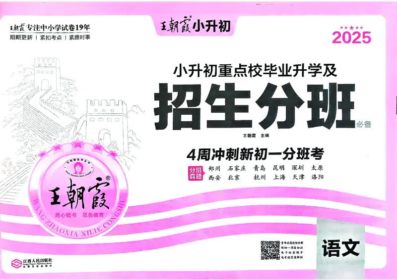 2025版王朝霞小升初招生分班语文_小升初招生分班（语数英）
