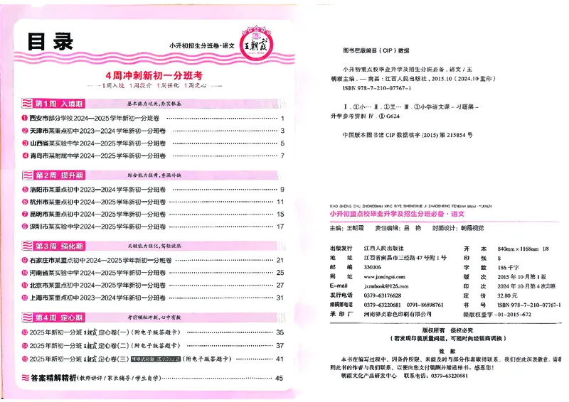2025版王朝霞小升初招生分班语文_小升初招生分班（语数英）