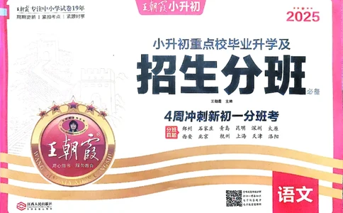 2025版王朝霞小升初招生分班语文_小升初招生分班（语数英）