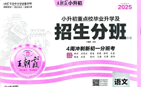 2025版王朝霞小升初招生分班语文_小升初招生分班（语数英）