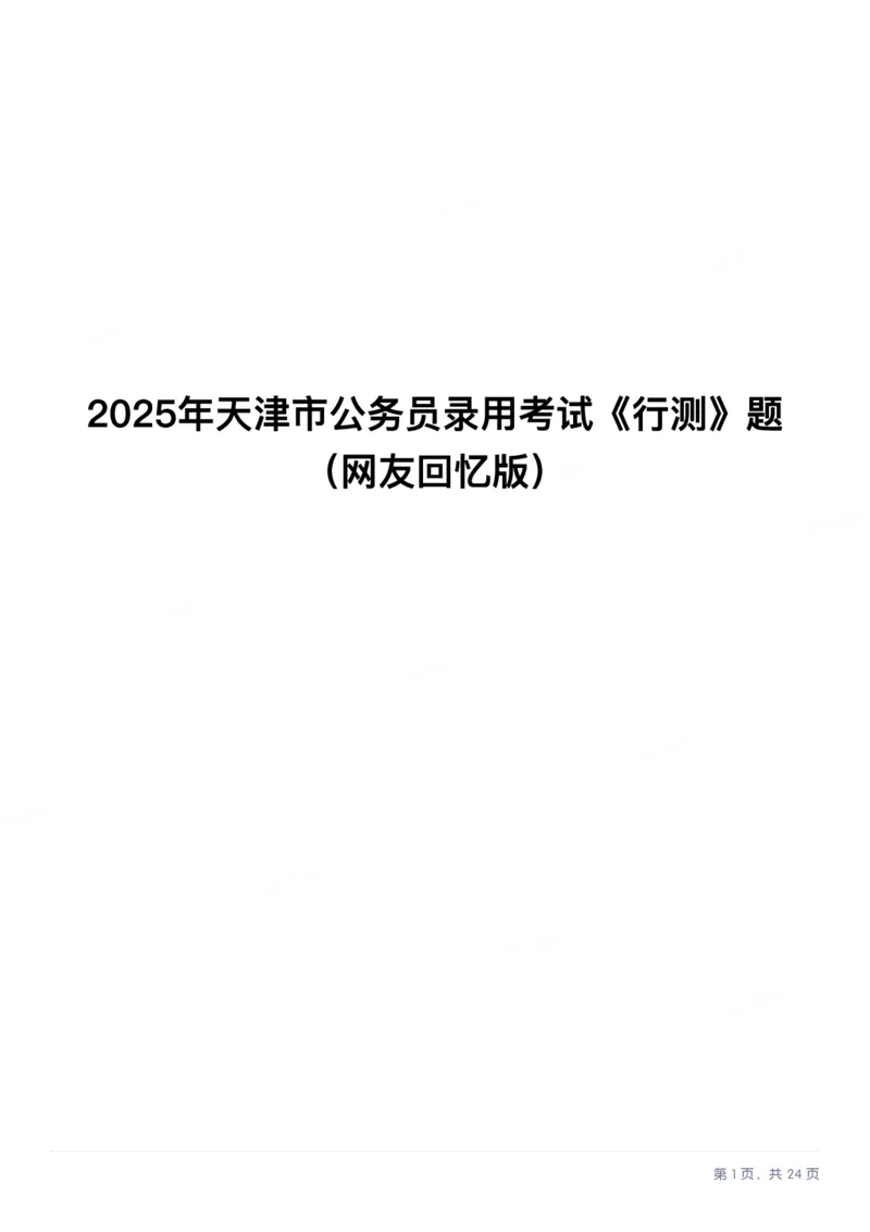 2025年天津市公务员录用考试《行测》题_国考省考_省考真题_26天津公务员考试真题pdf版_天津公务员考试真题&mdash;&mdash;行测09-25_题目