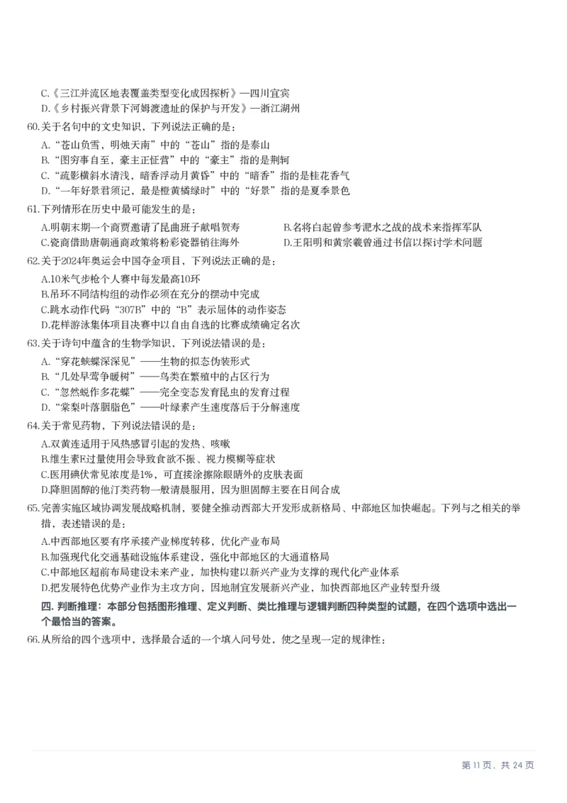 2025年天津市公务员录用考试《行测》题_国考省考_省考真题_26天津公务员考试真题pdf版_天津公务员考试真题&mdash;&mdash;行测09-25_题目