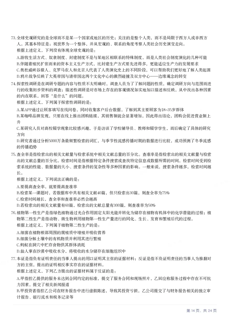 2025年天津市公务员录用考试《行测》题_国考省考_省考真题_26天津公务员考试真题pdf版_天津公务员考试真题&mdash;&mdash;行测09-25_题目