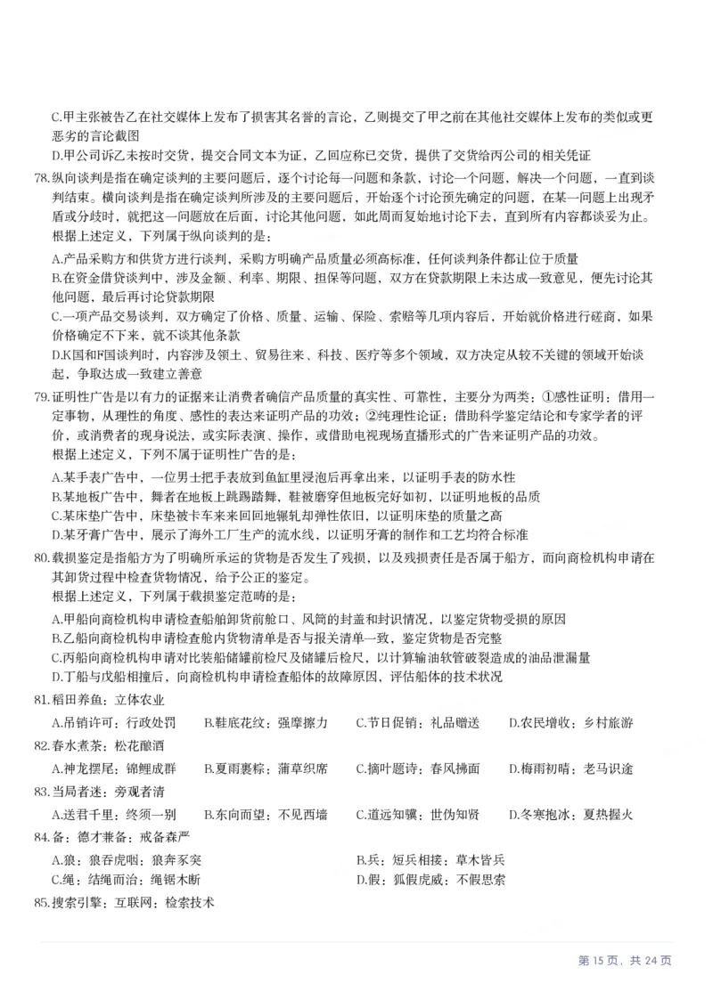 2025年天津市公务员录用考试《行测》题_国考省考_省考真题_26天津公务员考试真题pdf版_天津公务员考试真题&mdash;&mdash;行测09-25_题目