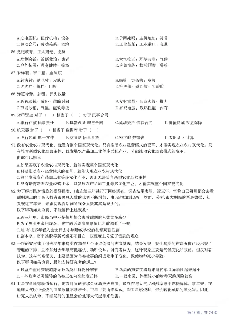 2025年天津市公务员录用考试《行测》题_国考省考_省考真题_26天津公务员考试真题pdf版_天津公务员考试真题&mdash;&mdash;行测09-25_题目