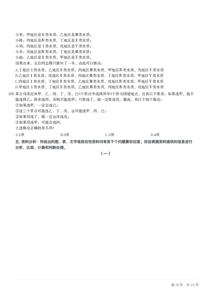 2025年天津市公务员录用考试《行测》题_国考省考_省考真题_26天津公务员考试真题pdf版_天津公务员考试真题&mdash;&mdash;行测09-25_题目