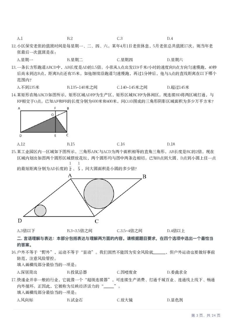 2025年天津市公务员录用考试《行测》题_国考省考_省考真题_26天津公务员考试真题pdf版_天津公务员考试真题&mdash;&mdash;行测09-25_题目