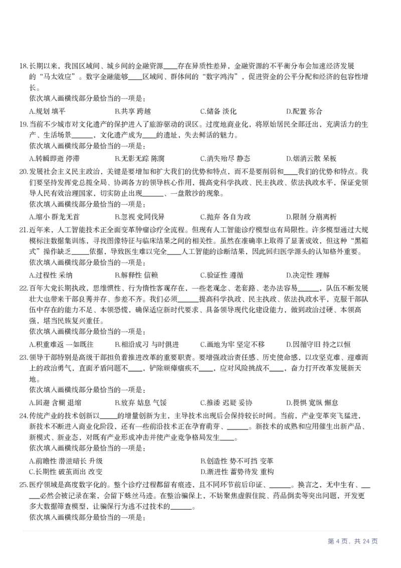 2025年天津市公务员录用考试《行测》题_国考省考_省考真题_26天津公务员考试真题pdf版_天津公务员考试真题&mdash;&mdash;行测09-25_题目