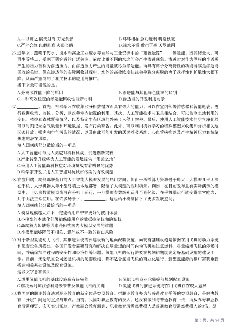 2025年天津市公务员录用考试《行测》题_国考省考_省考真题_26天津公务员考试真题pdf版_天津公务员考试真题&mdash;&mdash;行测09-25_题目