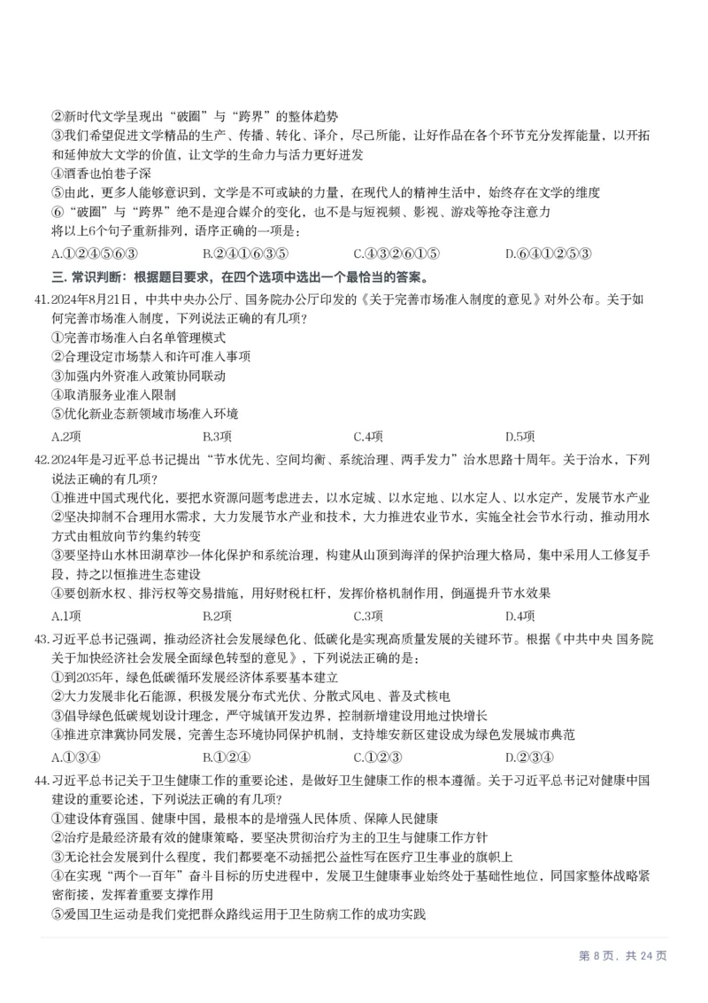 2025年天津市公务员录用考试《行测》题_国考省考_省考真题_26天津公务员考试真题pdf版_天津公务员考试真题&mdash;&mdash;行测09-25_题目